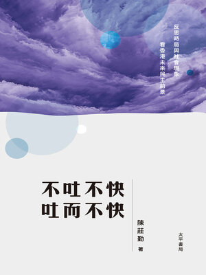 cover image of 不吐不快 吐而不快